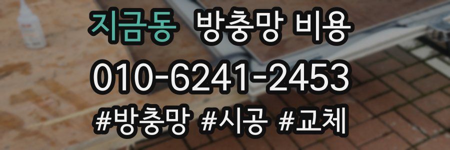 지금동 방충망 비용