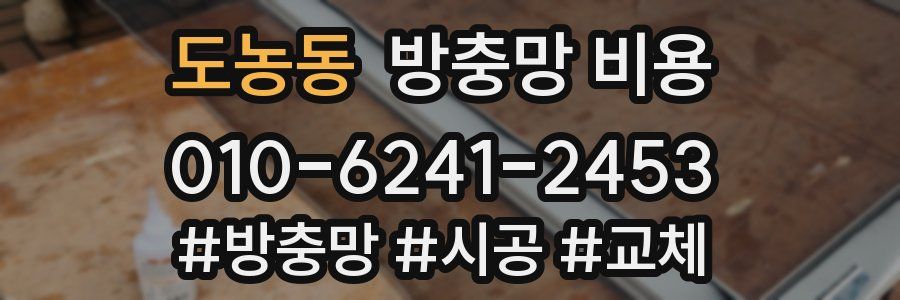도농동 방충망 비용