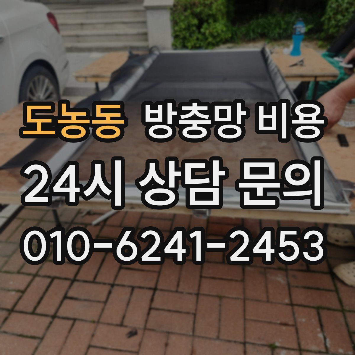 도농동 방충망 비용