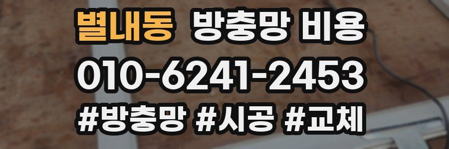 별내동 방충망 비용