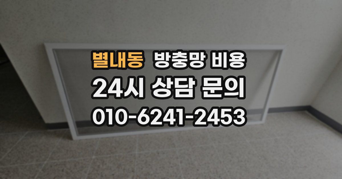 별내동 방충망 비용
