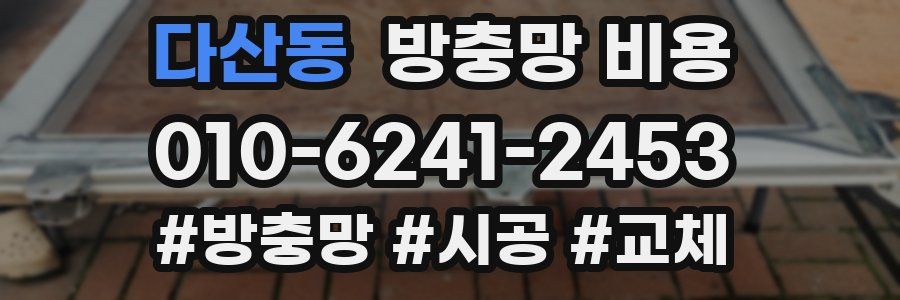 다산동 방충망 비용