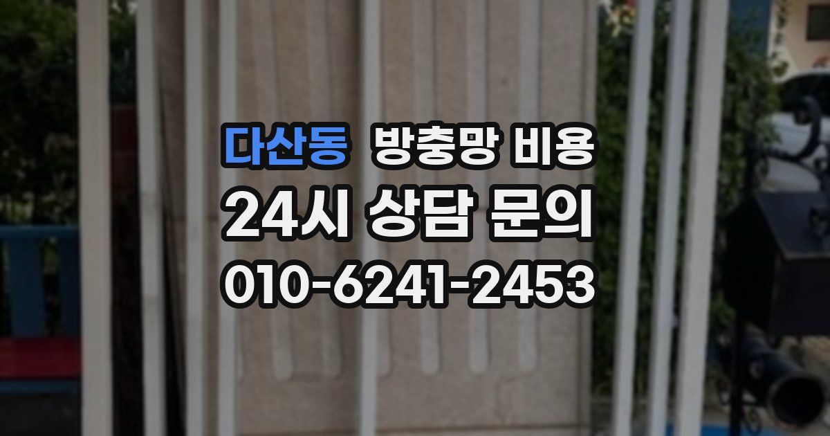 다산동 방충망 비용