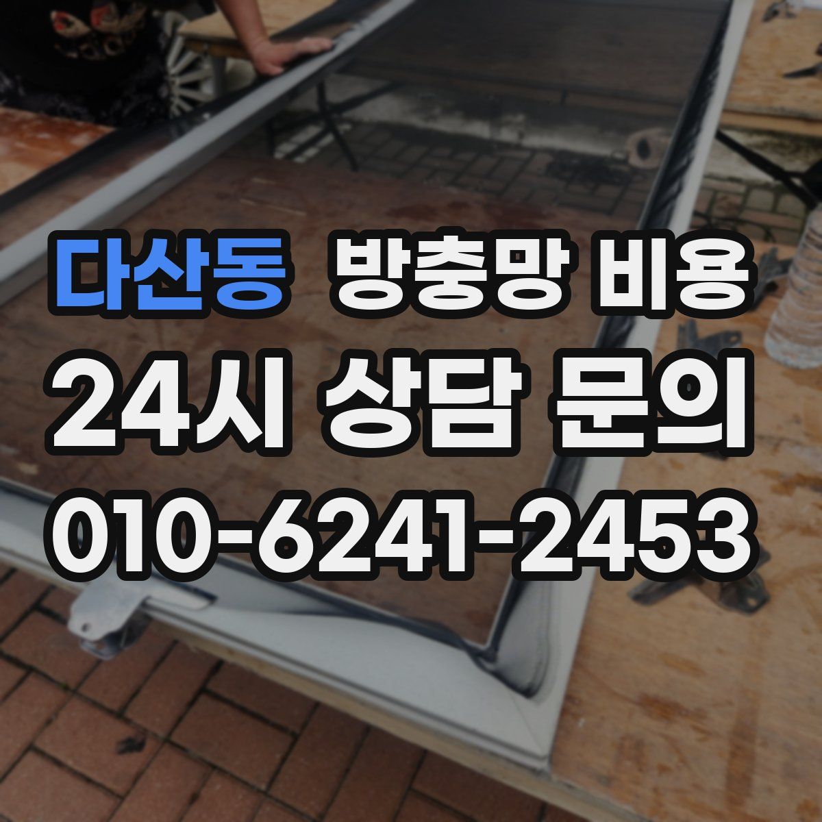 다산동 방충망 비용