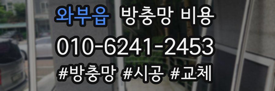 와부읍 방충망 비용