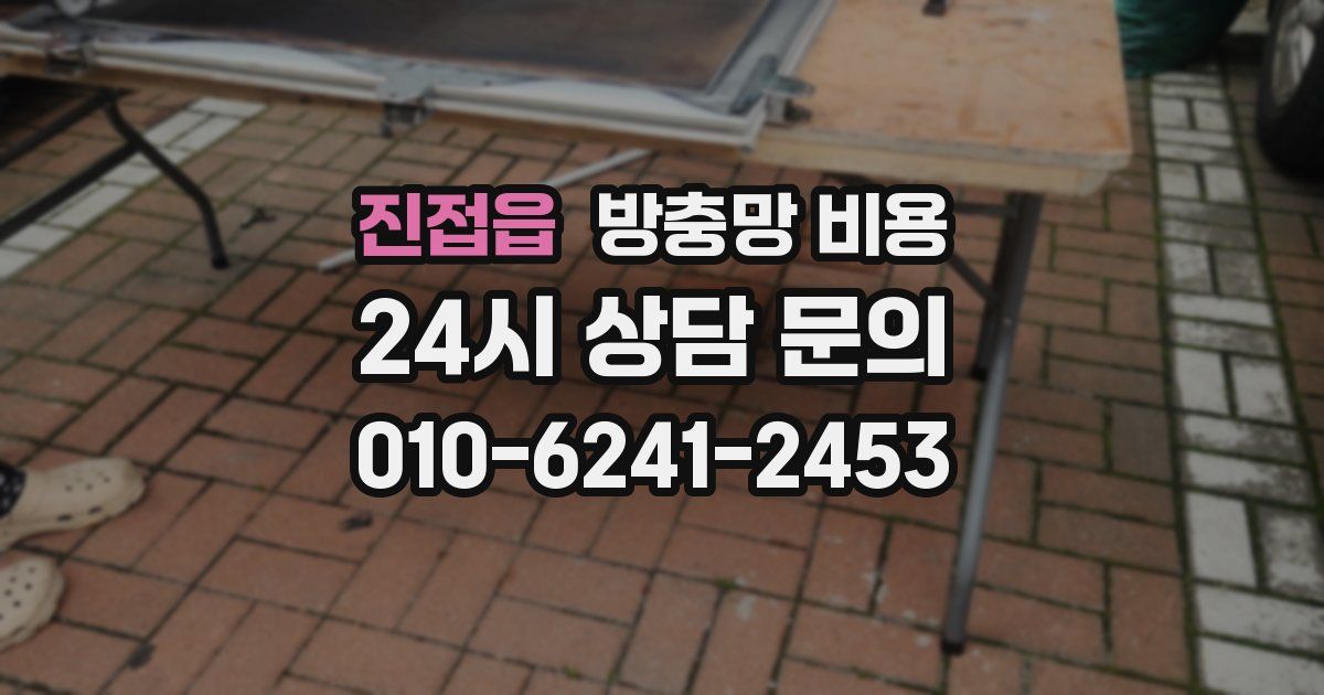 진접읍 방충망 비용