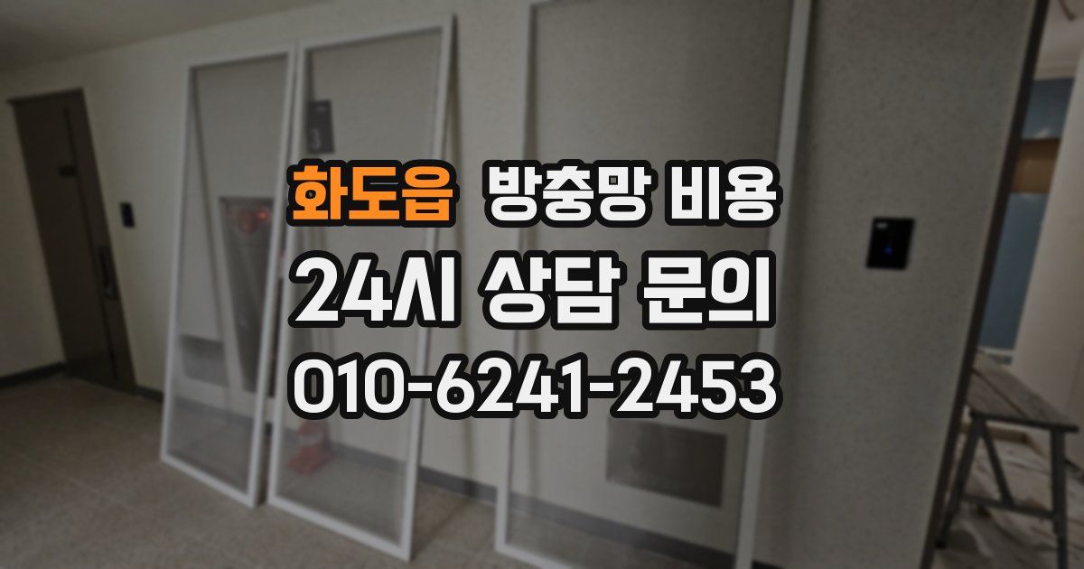 화도읍 방충망 비용