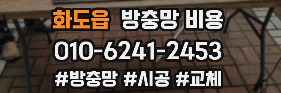 화도읍 방충망 비용