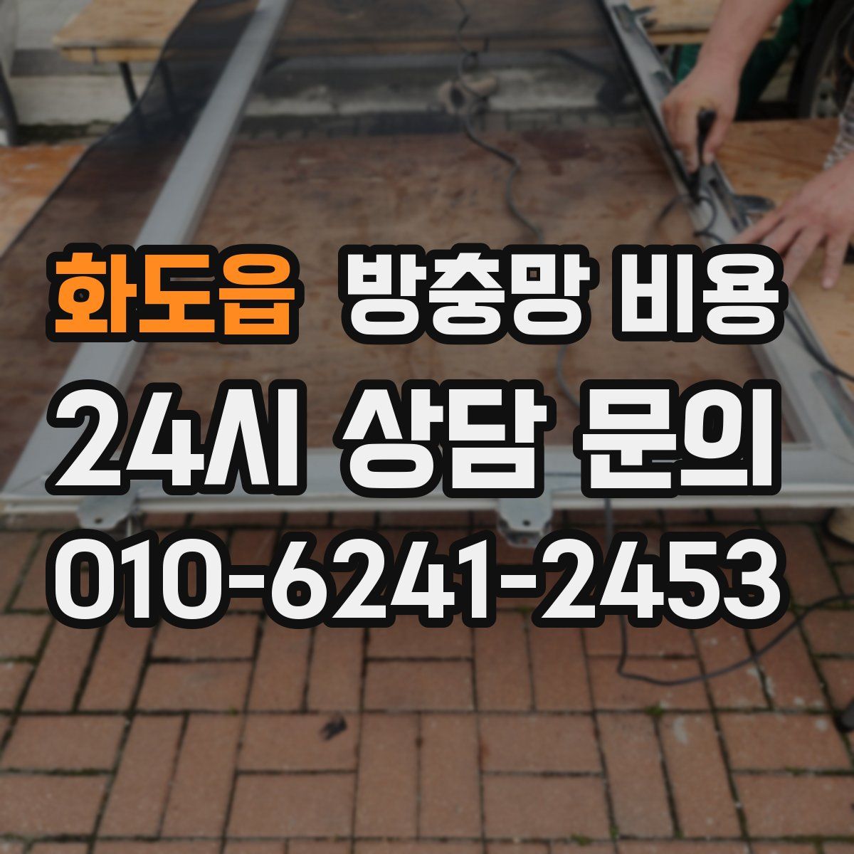 화도읍 방충망 비용