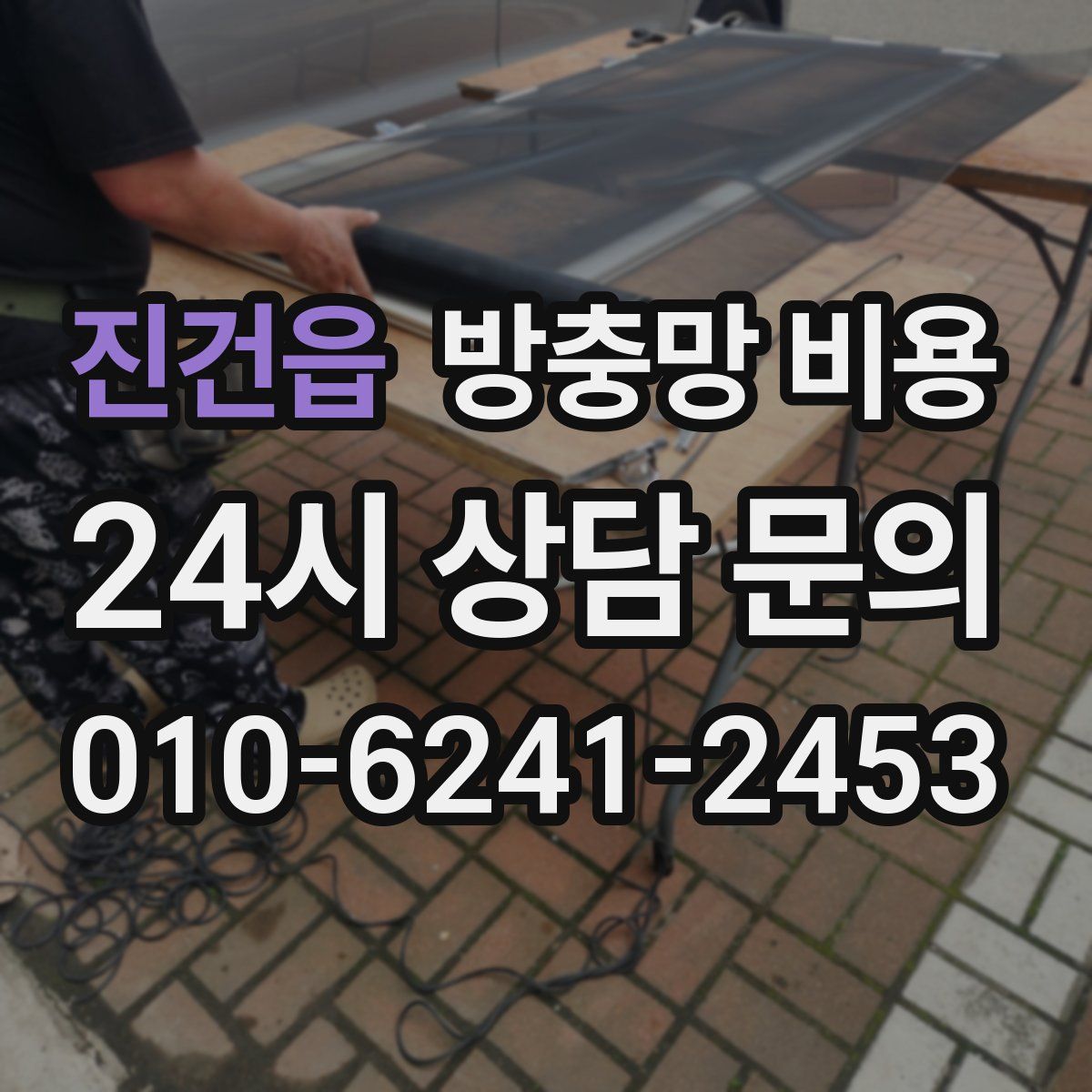 진건읍 방충망 비용