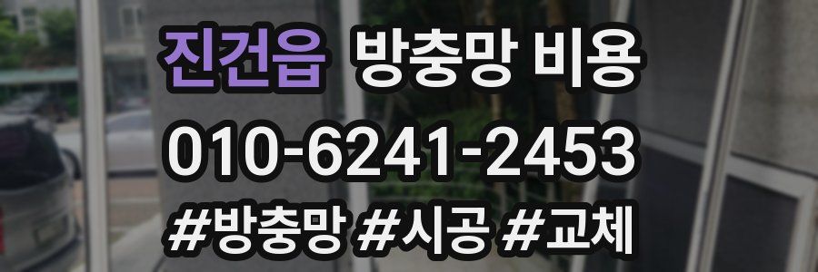 진건읍 방충망 비용