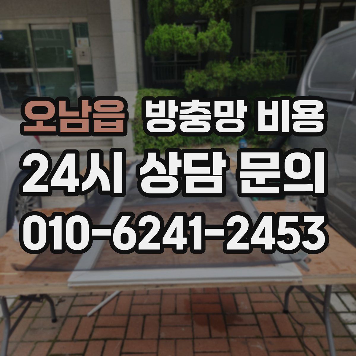 오남읍 방충망 비용