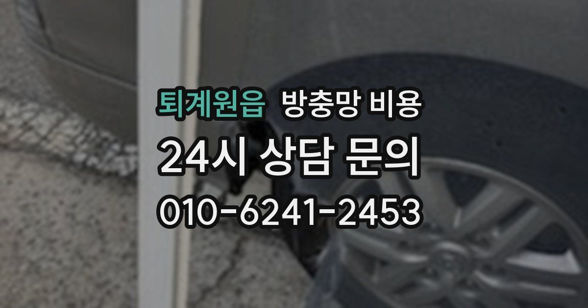 퇴계원읍 방충망 비용