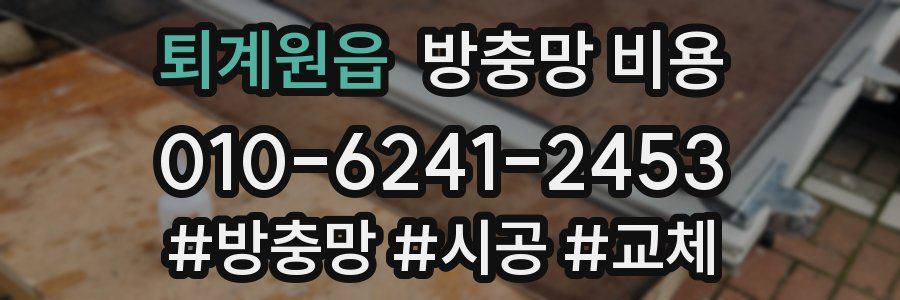퇴계원읍 방충망 비용