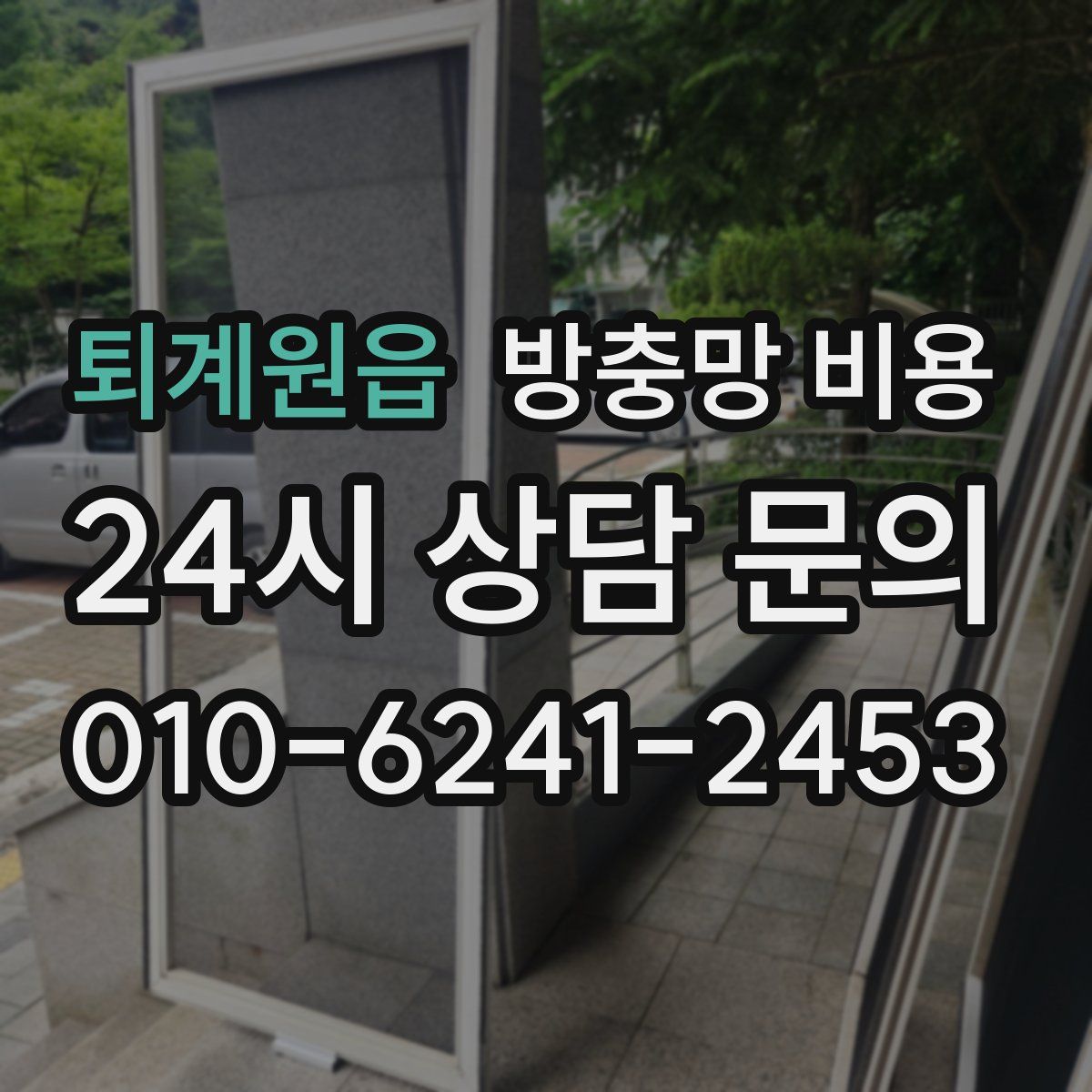 퇴계원읍 방충망 비용