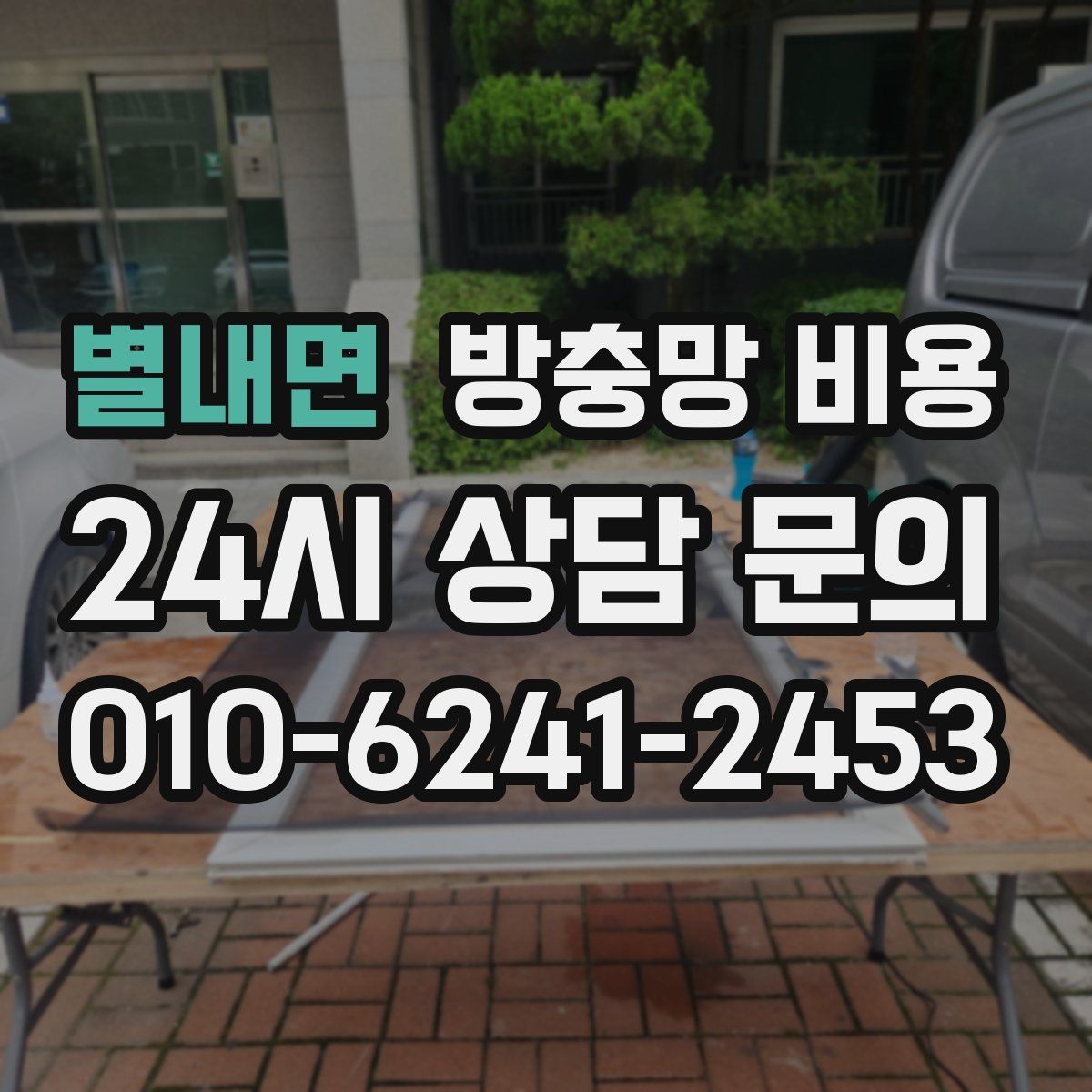 별내면 방충망 비용