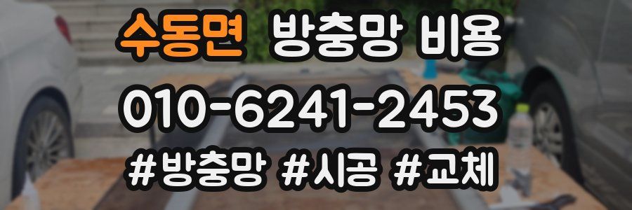 수동면 방충망 비용