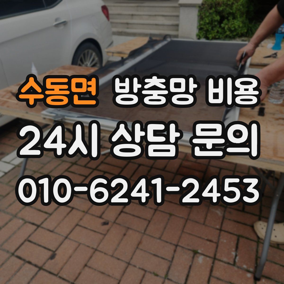 수동면 방충망 비용