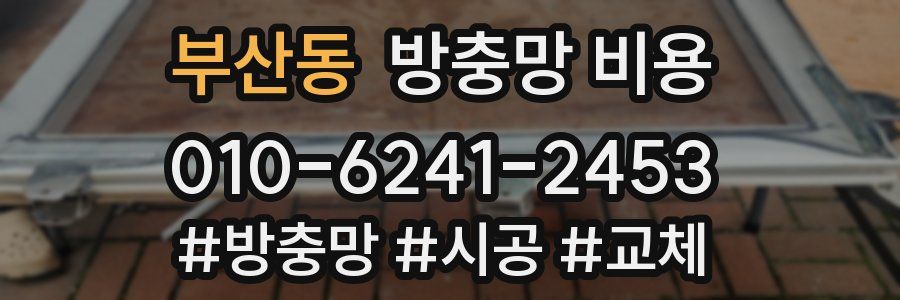 부산동 방충망 비용