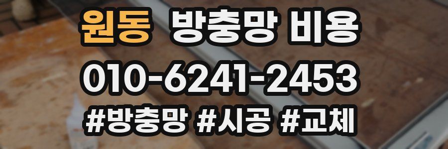 원동 방충망 비용