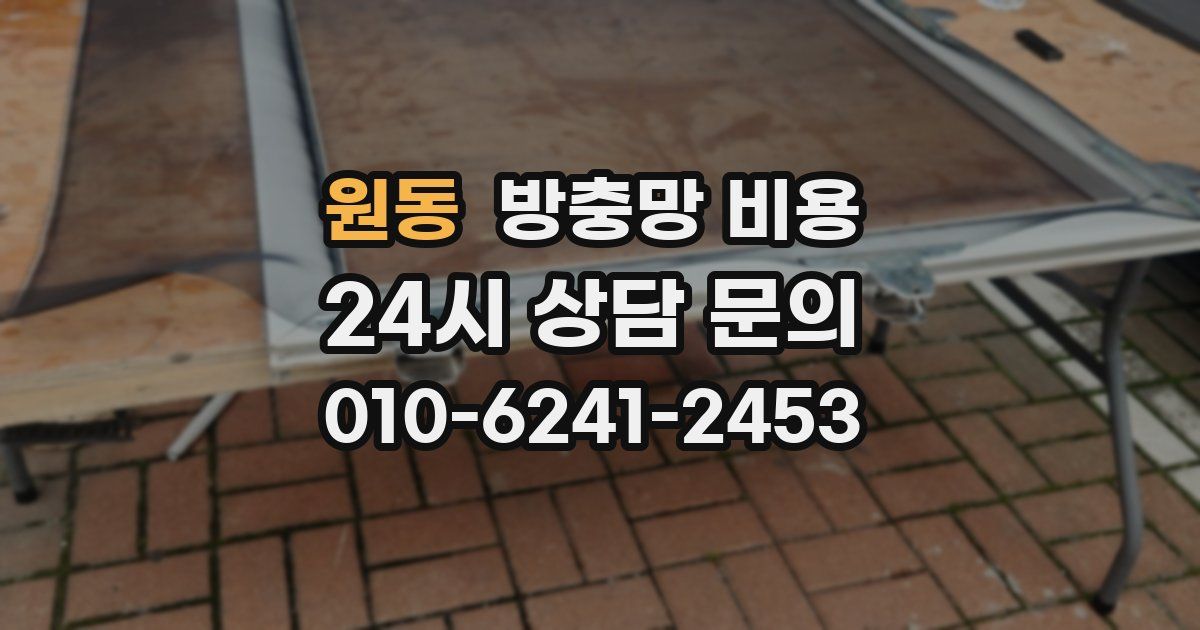 원동 방충망 비용