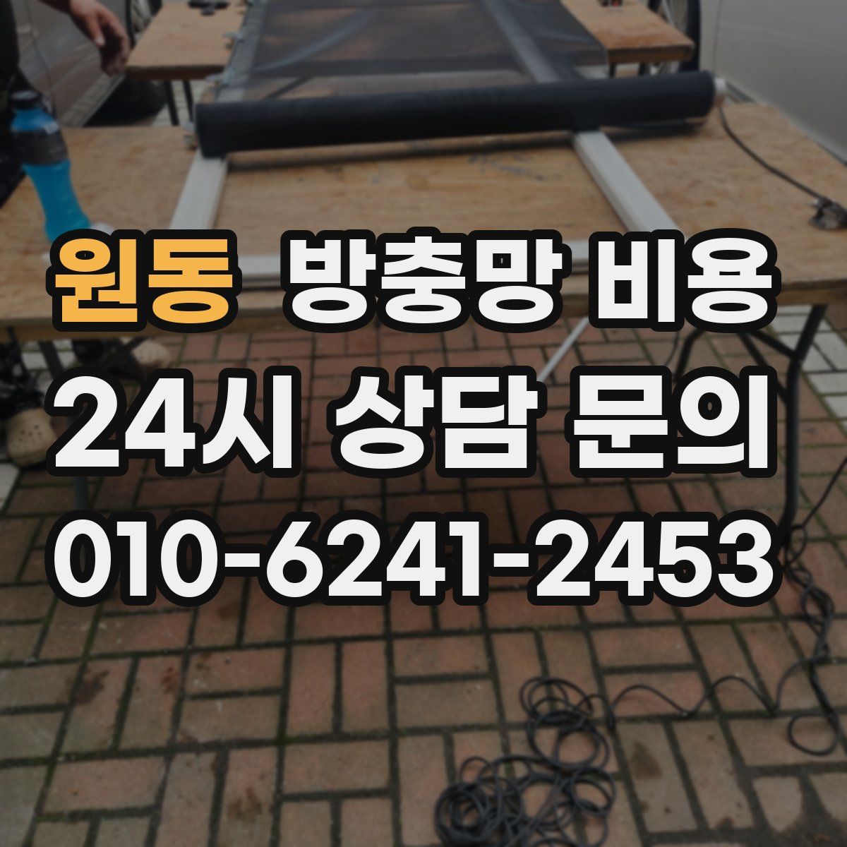 원동 방충망 비용