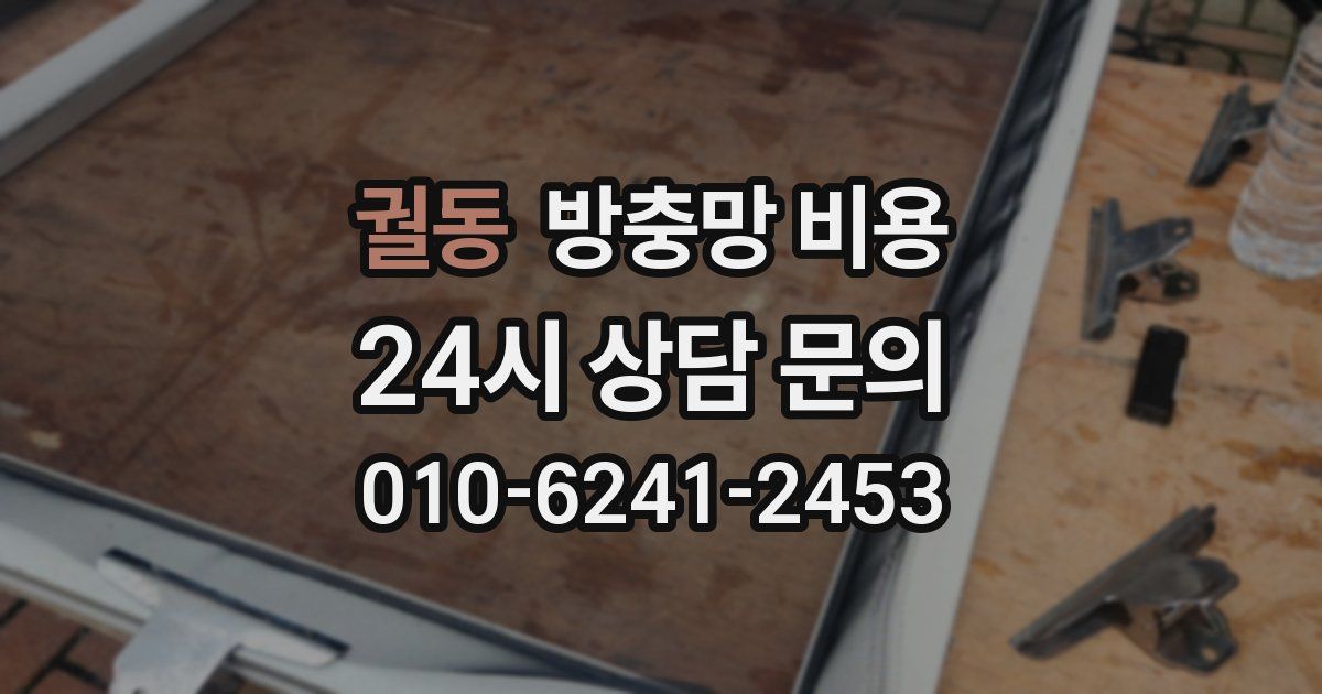 궐동 방충망 비용