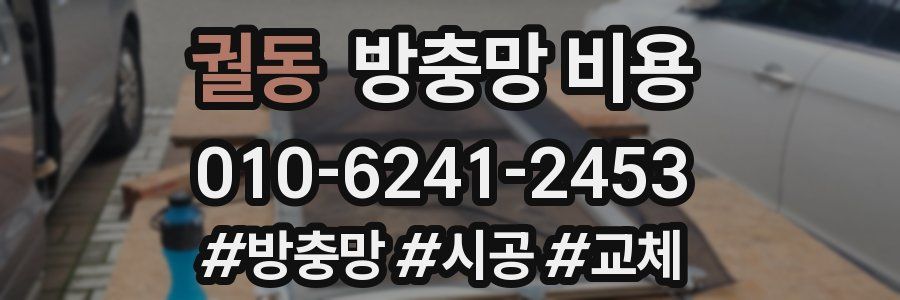 궐동 방충망 비용