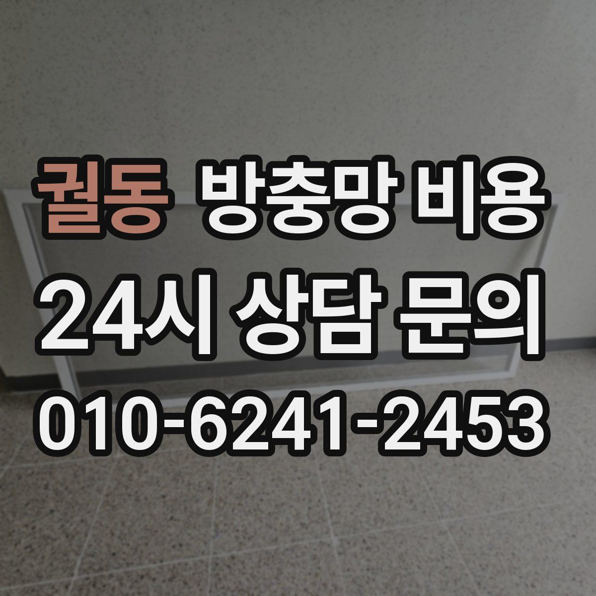 궐동 방충망 비용