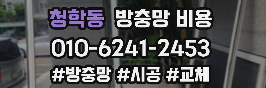 청학동 방충망 비용