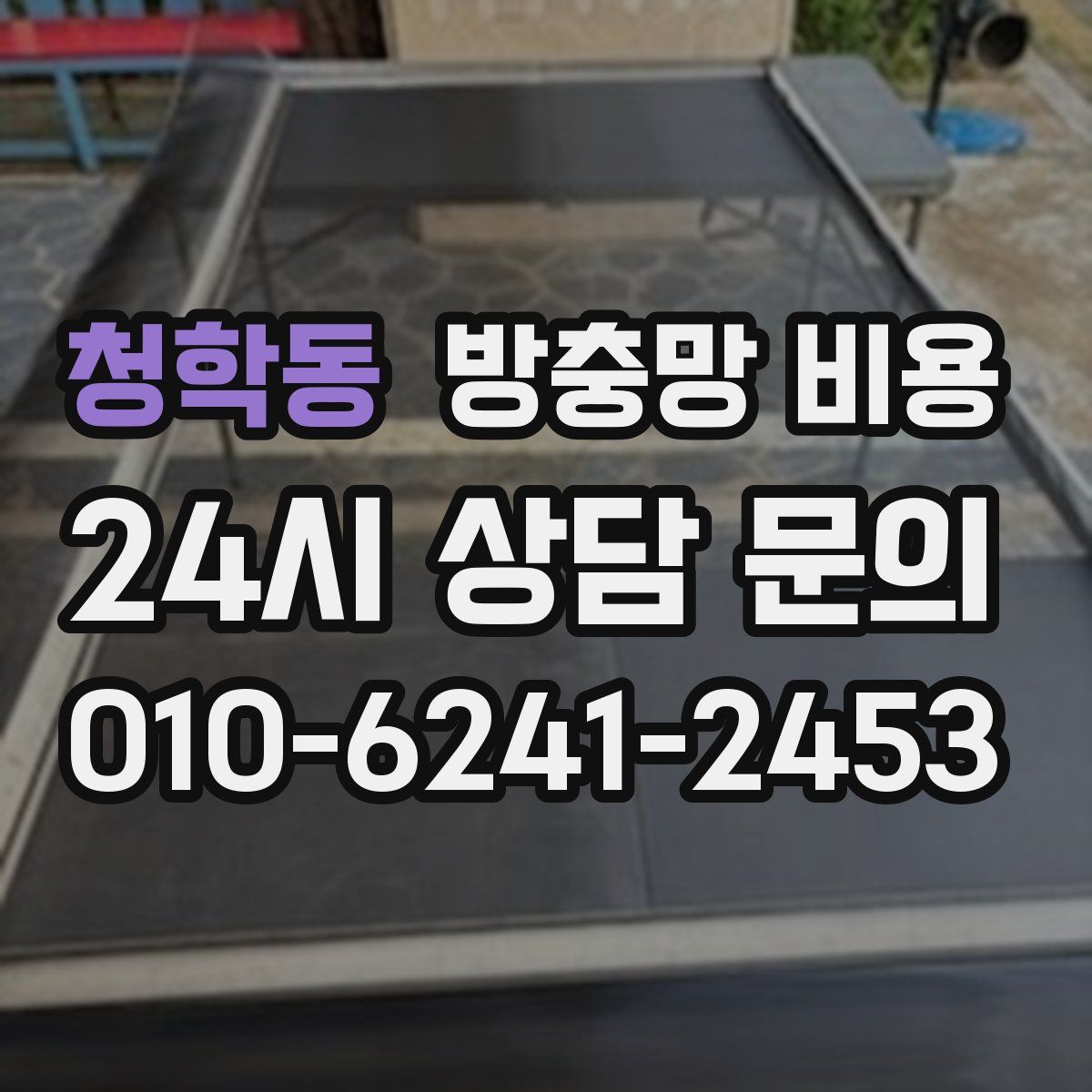 청학동 방충망 비용