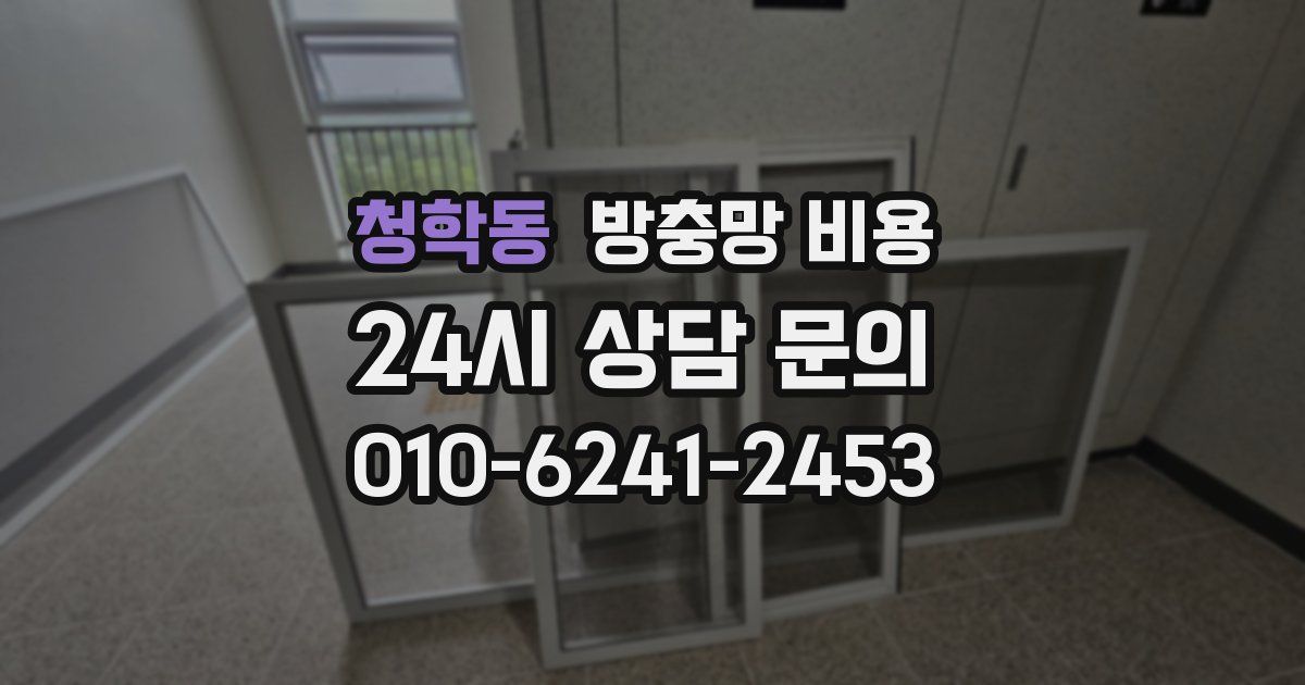 청학동 방충망 비용