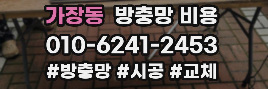 가장동 방충망 비용