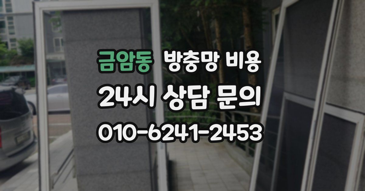 금암동 방충망 비용