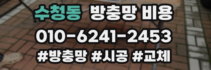 수청동 방충망 비용