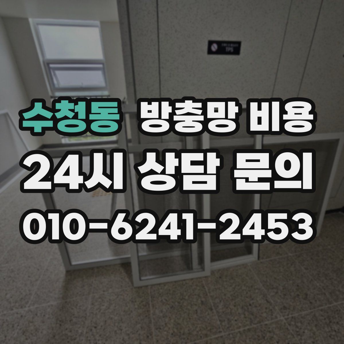 수청동 방충망 비용