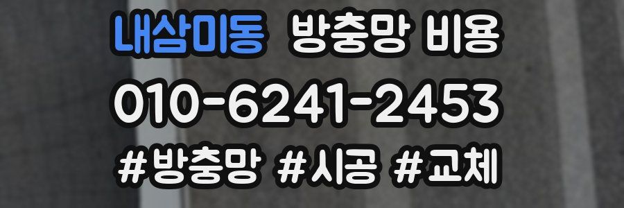내삼미동 방충망 비용