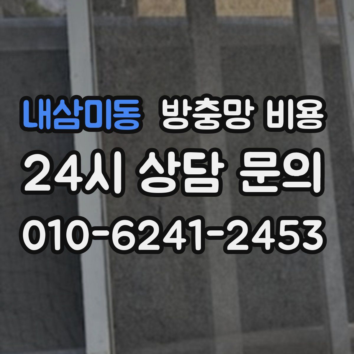 내삼미동 방충망 비용