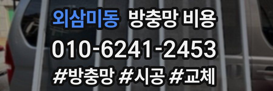 외삼미동 방충망 비용