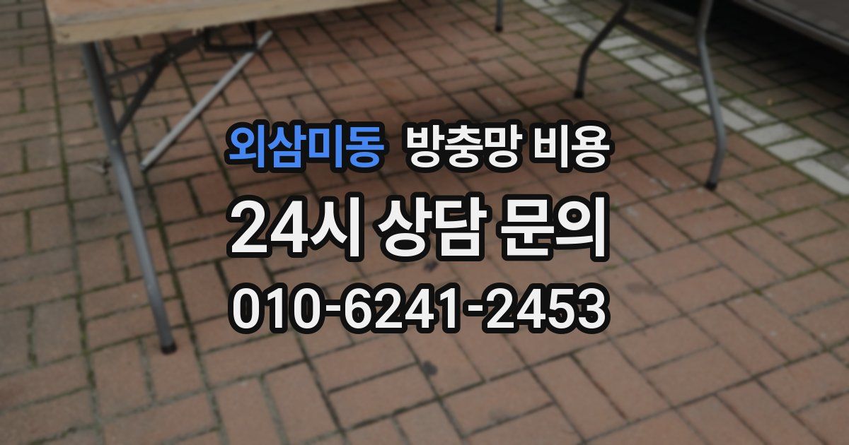 외삼미동 방충망 비용