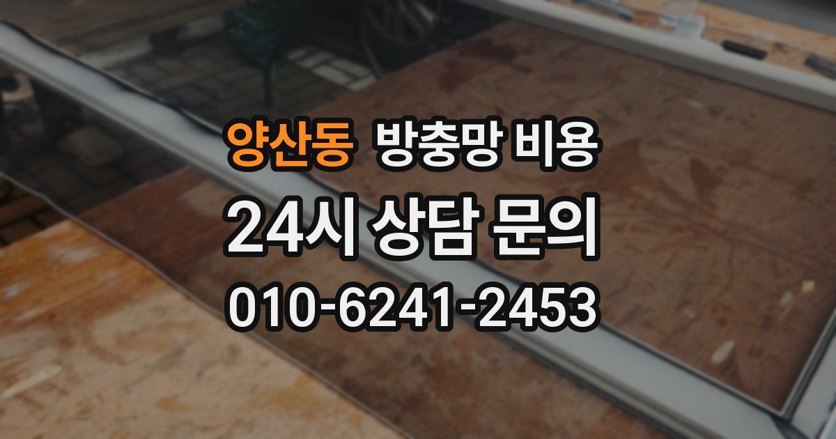 양산동 방충망 비용