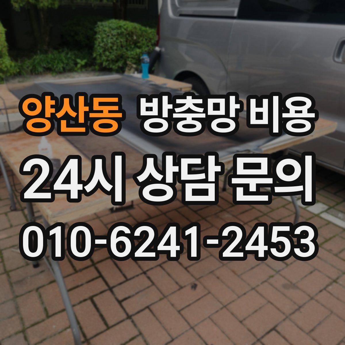 양산동 방충망 비용