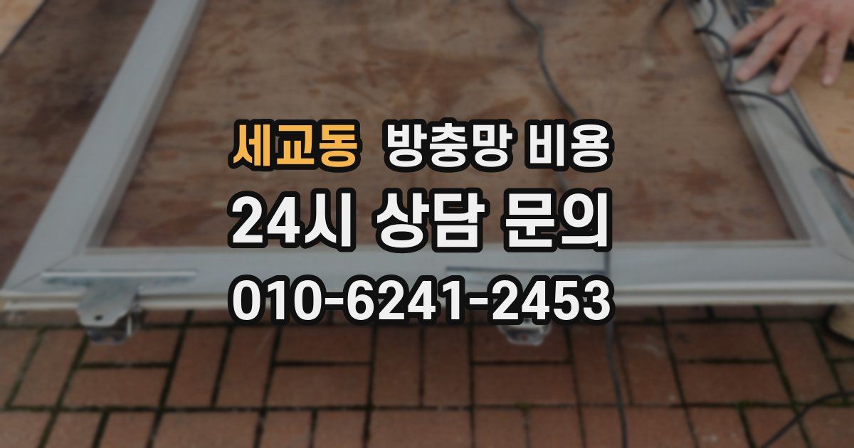 세교동 방충망 비용