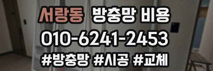 서랑동 방충망 비용