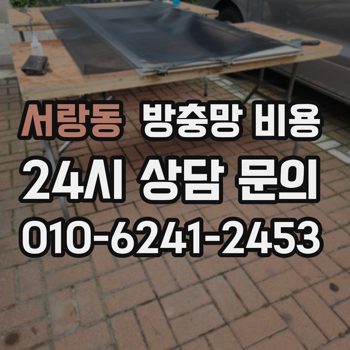 서랑동 방충망 비용