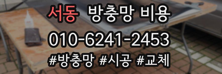 서동 방충망 비용