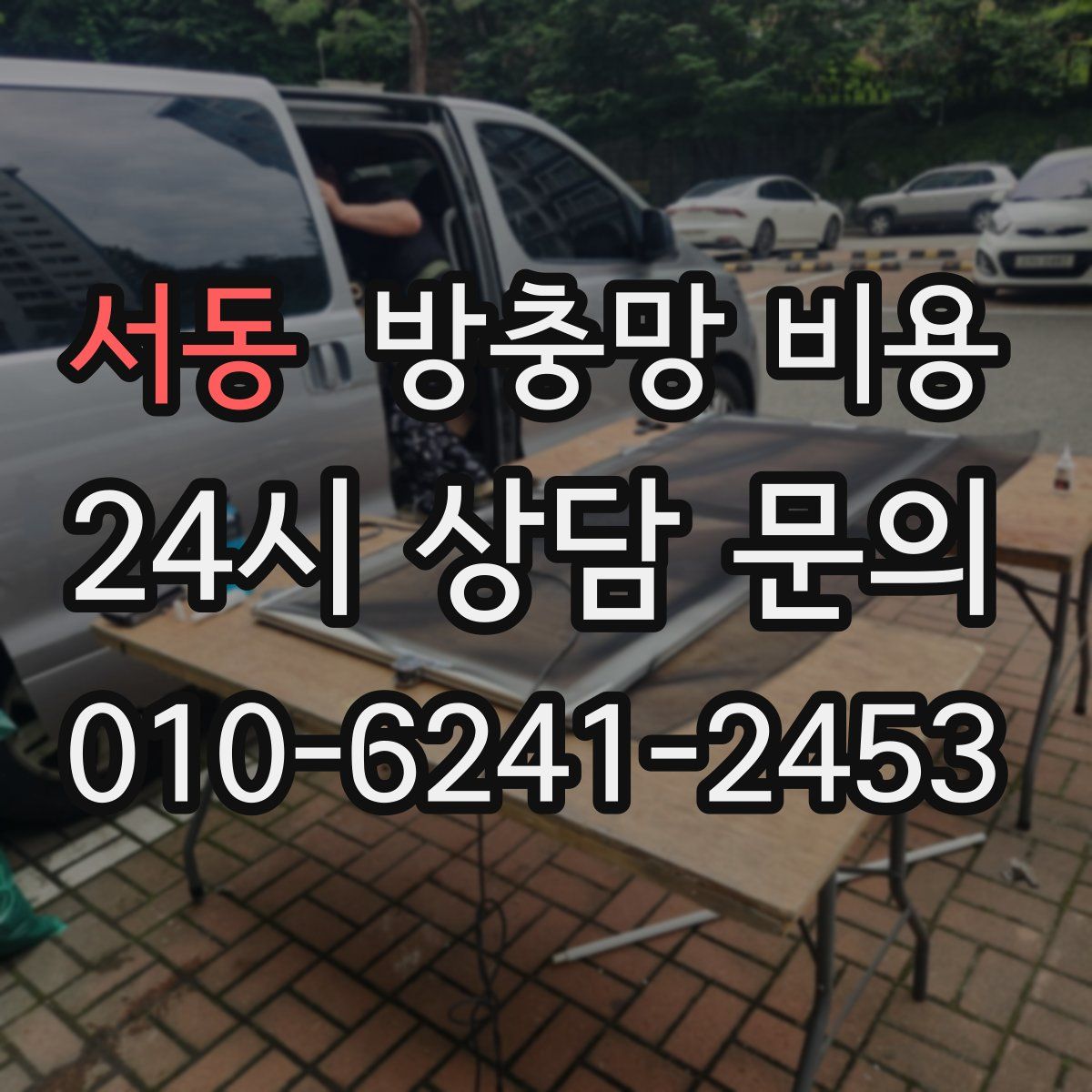 서동 방충망 비용