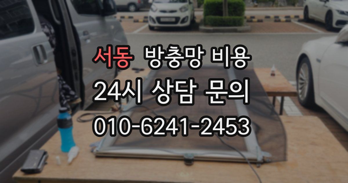 서동 방충망 비용