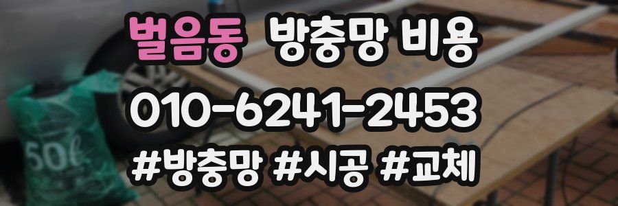 벌음동 방충망 비용