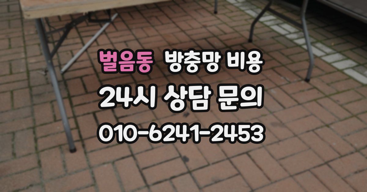 벌음동 방충망 비용